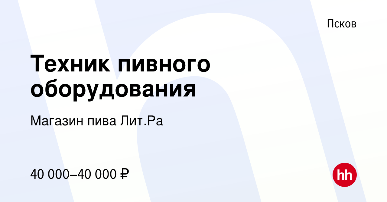 Вакансия Техник пивного оборудования в Пскове, работа в компании Магазин  пива Лит.Рa (вакансия в архиве c 18 декабря 2021)