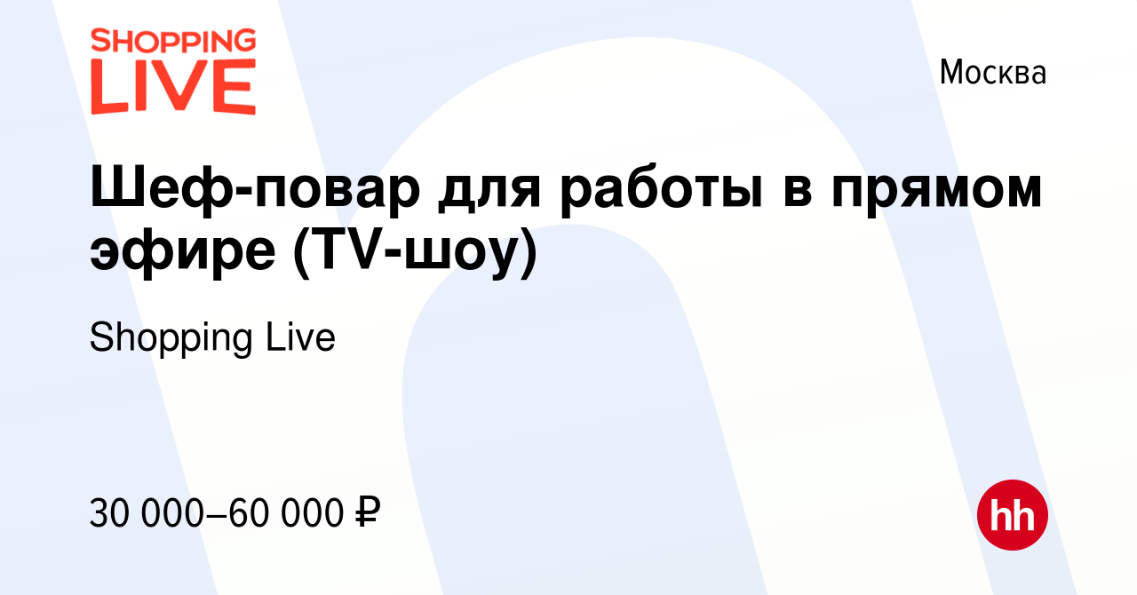 Вакансия Шеф-повар для работы в прямом эфире (TV-шоу) в Москве, работа в  компании Shopping Live (вакансия в архиве c 18 декабря 2021)