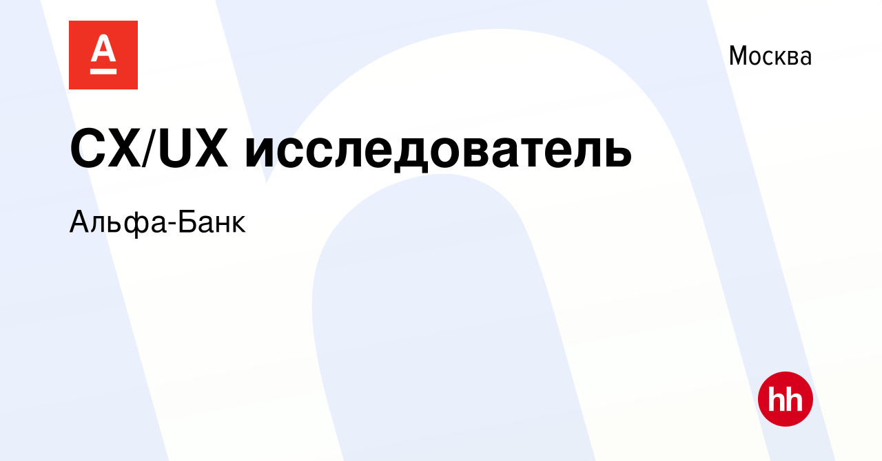 Вакансия CX/UX исследователь в Москве, работа в компании Альфа-Банк  (вакансия в архиве c 24 января 2022)