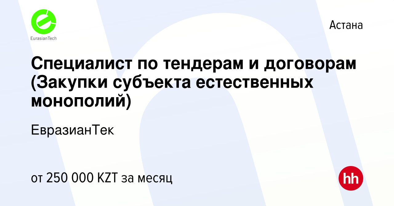 Вакансия Специалист по тендерам и договорам (Закупки субъекта естественных  монополий) в Астане, работа в компании ЕвразианТек (вакансия в архиве c 18  декабря 2021)