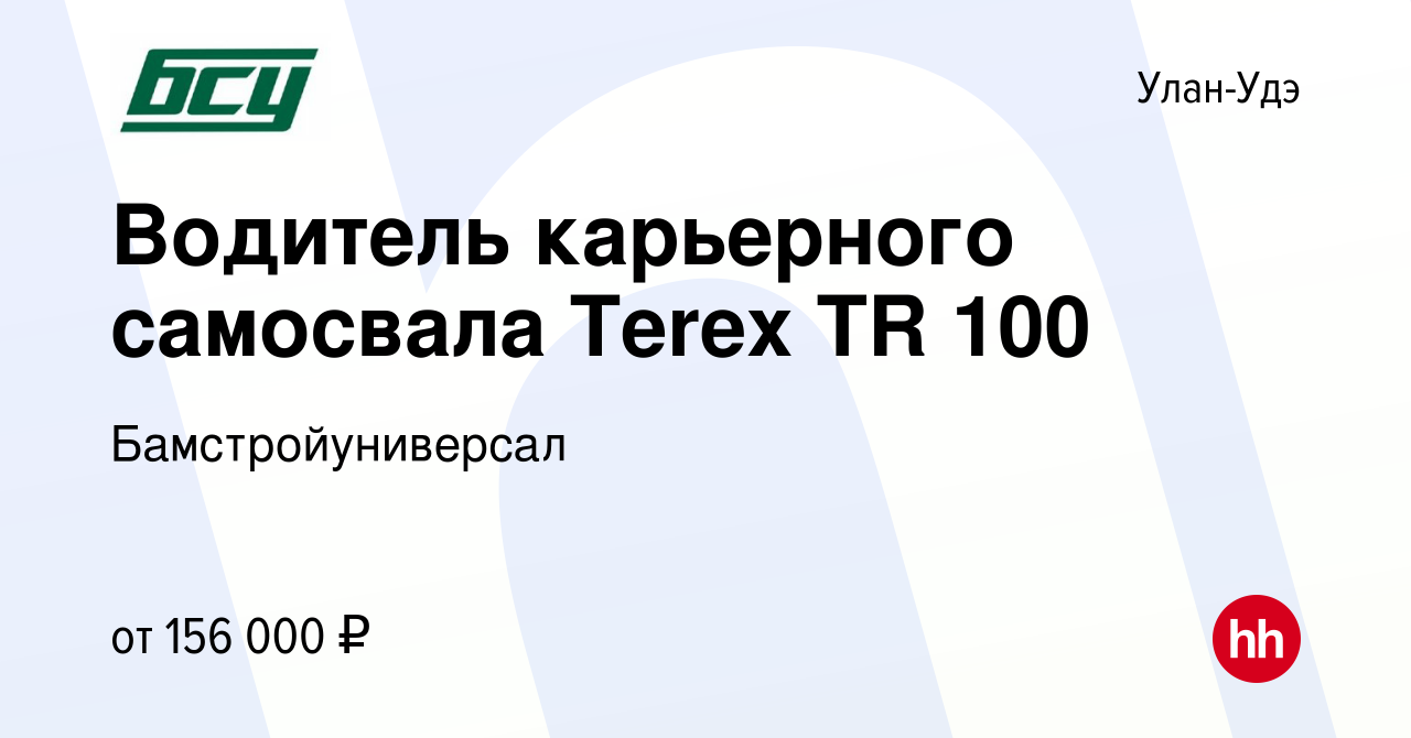 Вакансия Водитель карьерного самосвала Terex TR 100 в Улан-Удэ, работа в  компании Бамстройуниверсал (вакансия в архиве c 21 января 2022)