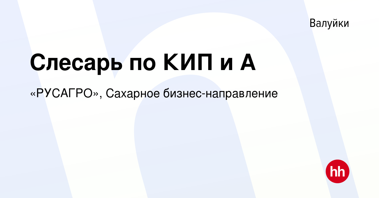 Вакансия Слесарь по КИП и А в Валуйках, работа в компании «РУСАГРО»,  Сахарное бизнес-направление (вакансия в архиве c 18 декабря 2021)