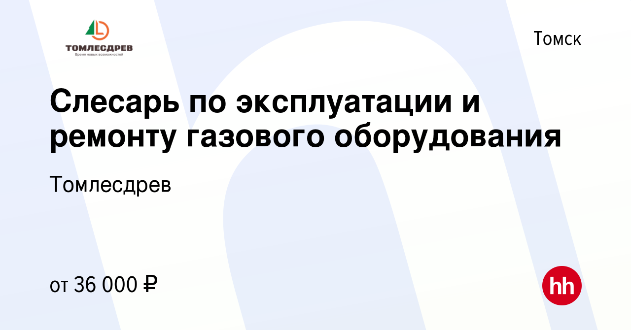 Вакансия Слесарь по эксплуатации и ремонту газового оборудования в Томске,  работа в компании Томлесдрев (вакансия в архиве c 11 мая 2022)