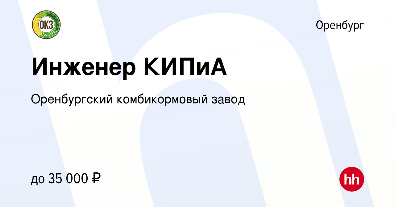 Вакансия Инженер КИПиА в Оренбурге, работа в компании Оренбургский  комбикормовый завод (вакансия в архиве c 18 декабря 2021)