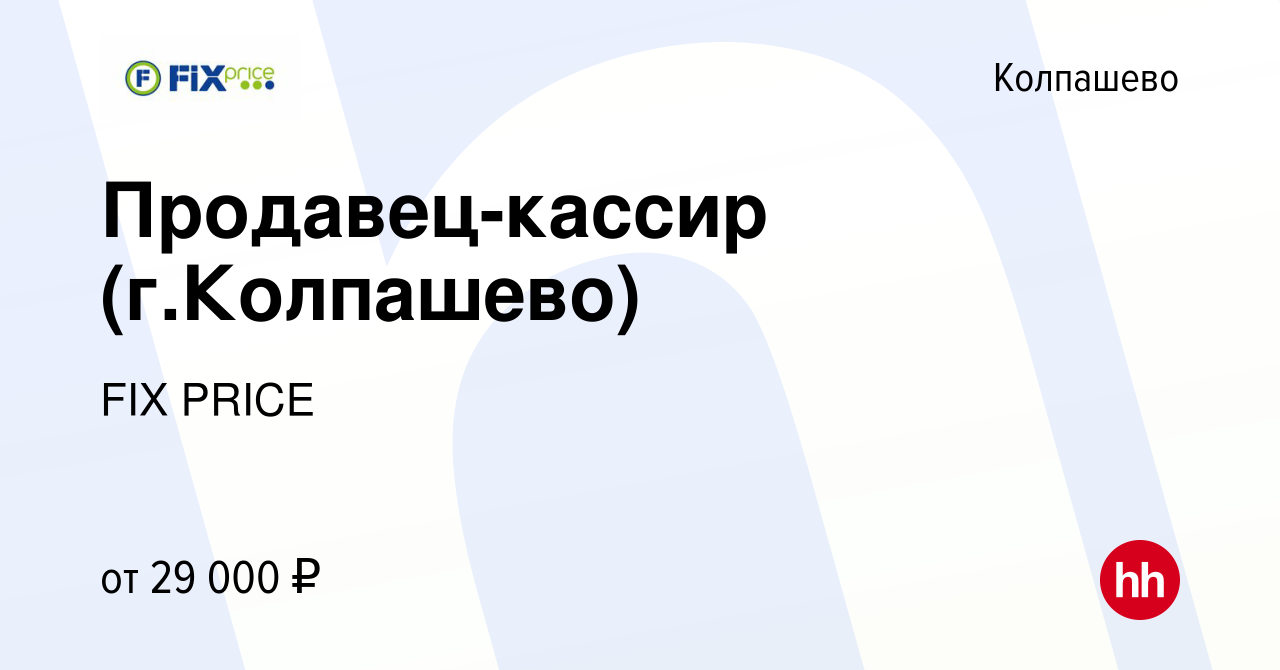 Вакансия Продавец-кассир (г.Колпашево) в Колпашево, работа в компании FIX  PRICE (вакансия в архиве c 23 ноября 2021)