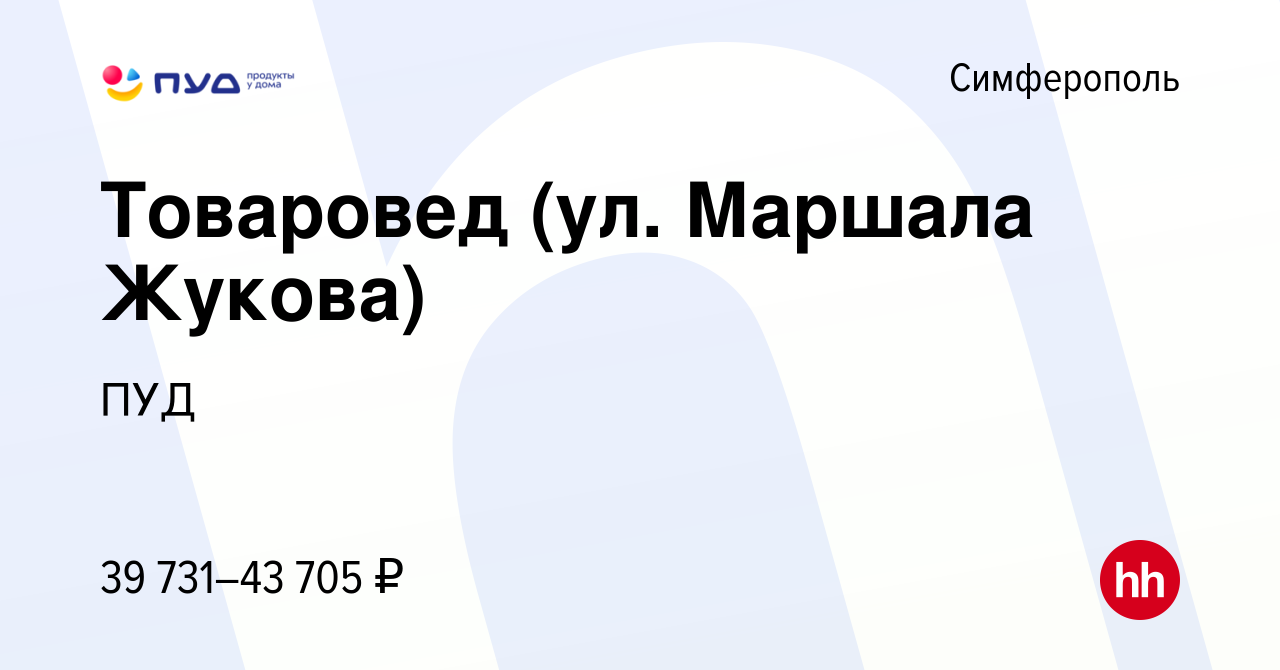 Вакансия Товаровед (ул. Маршала Жукова) в Симферополе, работа в компании  ПУД (вакансия в архиве c 30 декабря 2021)