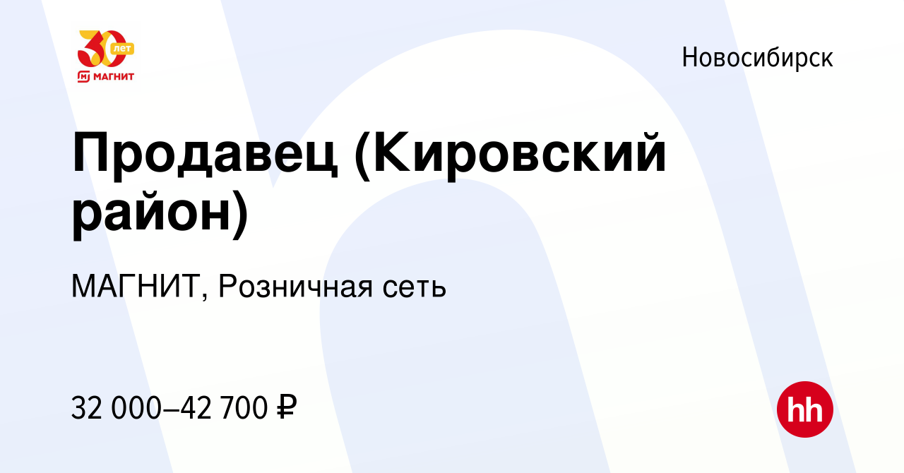 Вакансия Продавец (Кировский район) в Новосибирске, работа в компании  МАГНИТ, Розничная сеть (вакансия в архиве c 16 декабря 2022)