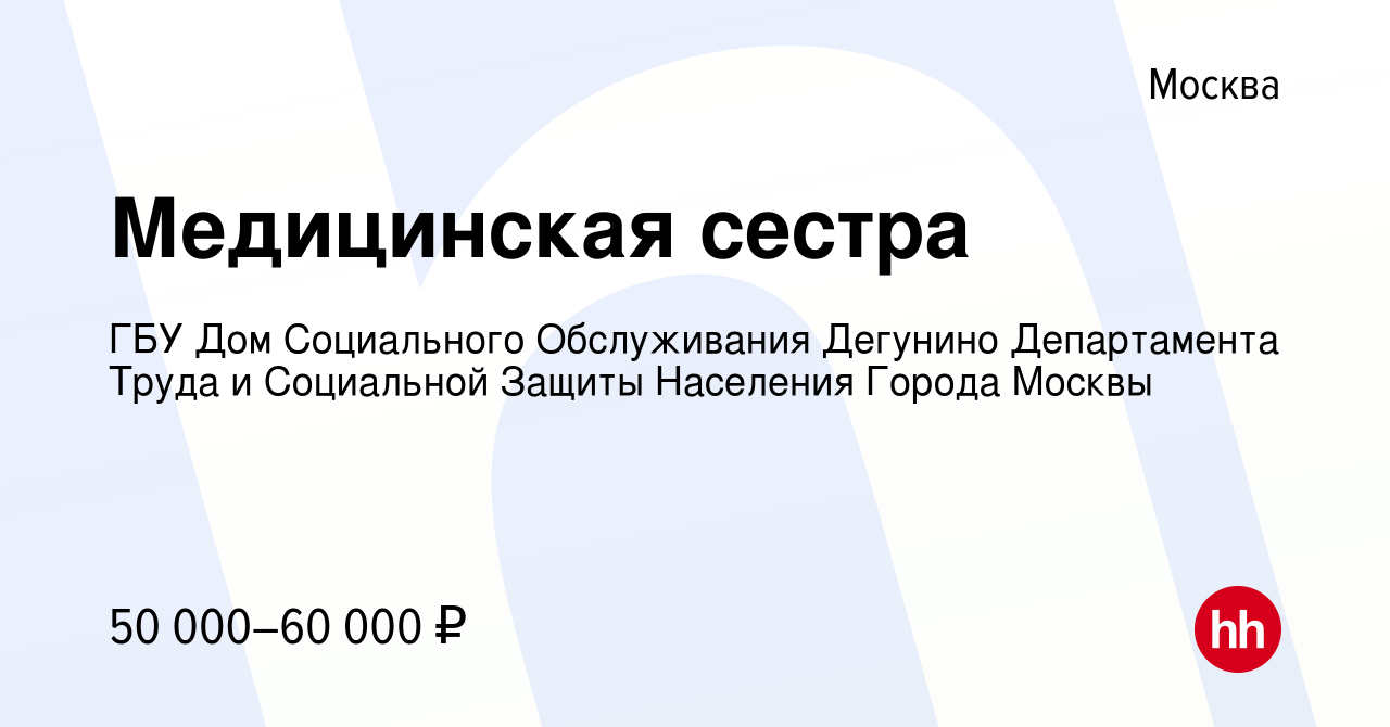 Вакансия Медицинская сестра в Москве, работа в компании ГБУ Дом Социального  Обслуживания Дегунино Департамента Труда и Социальной Защиты Населения  Города Москвы (вакансия в архиве c 18 декабря 2021)