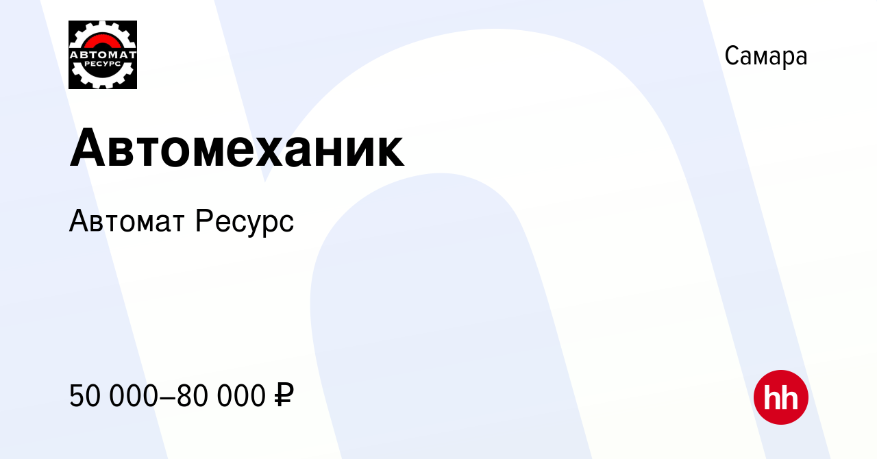 Вакансия Автомеханик в Самаре, работа в компании Автомат Ресурс (вакансия в  архиве c 18 декабря 2021)