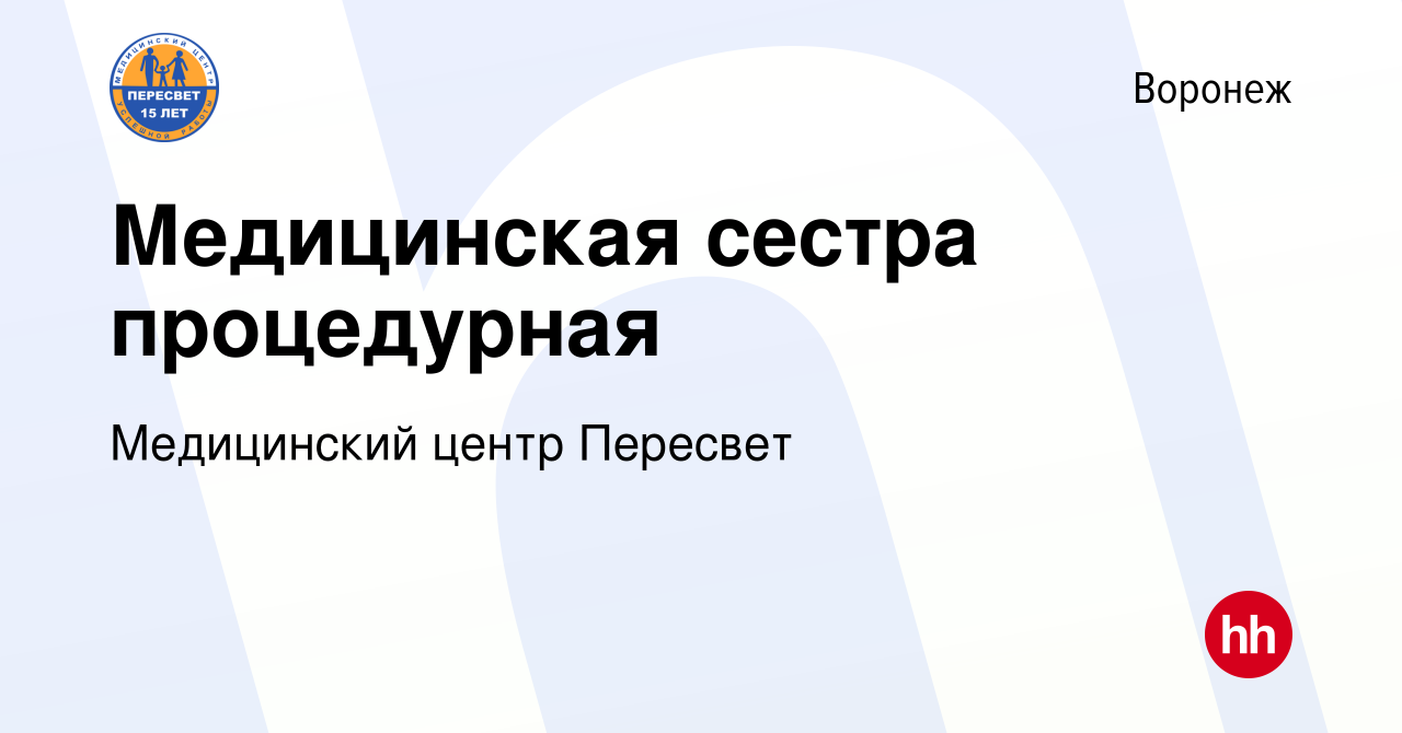 Вакансия Медицинская сестра процедурная в Воронеже, работа в компании Медицинский  центр Пересвет (вакансия в архиве c 19 декабря 2021)