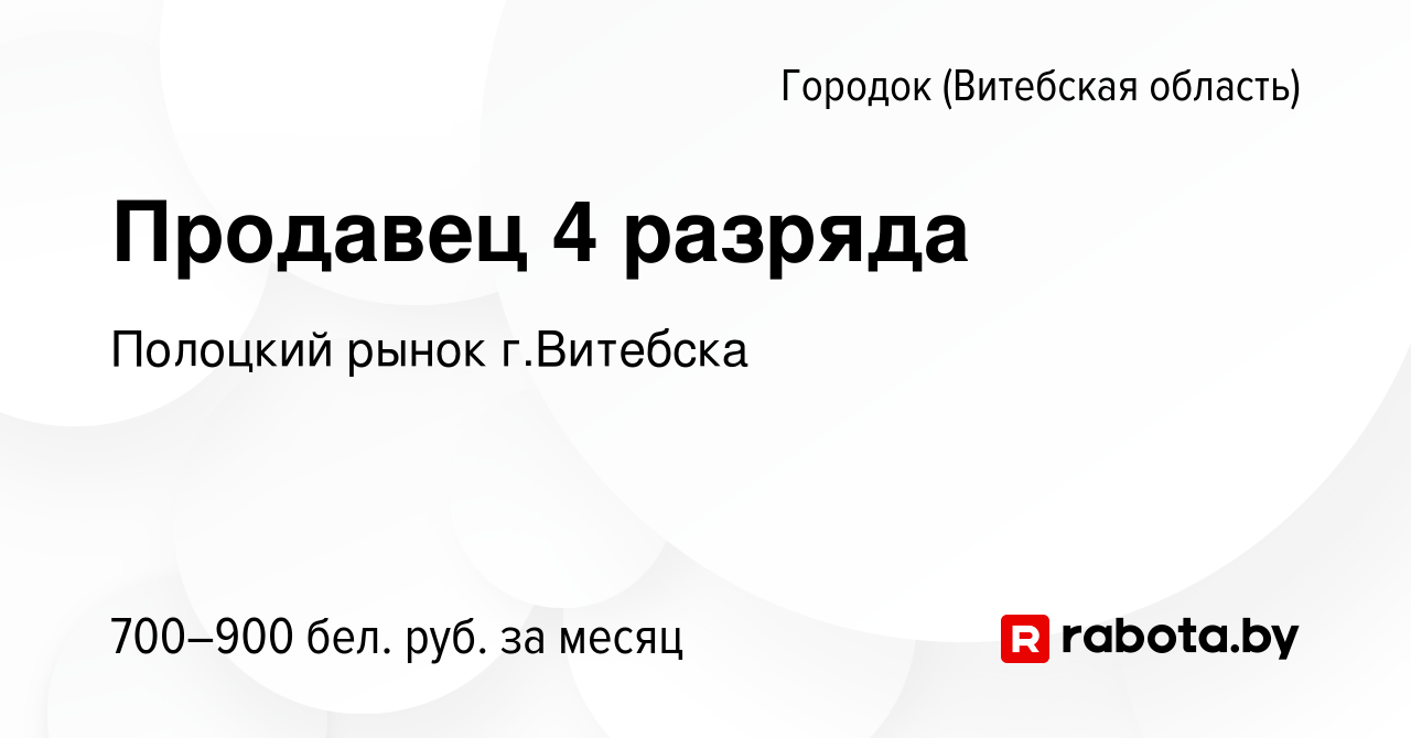 Вакансия Продавец 4 разряда в Городке (Витебской области), работа в  компании Полоцкий рынок г.Витебска (вакансия в архиве c 19 декабря 2021)