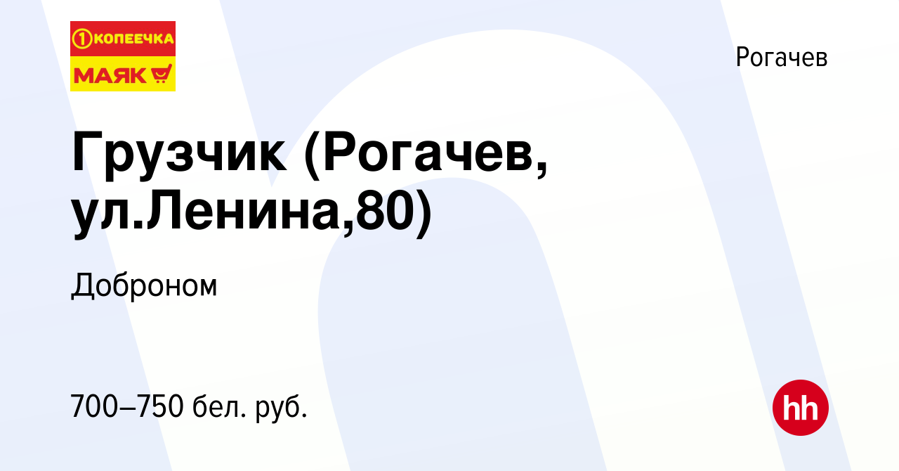 Вакансия Грузчик (Рогачев, ул.Ленина,80) в Рогачеве, работа в компании  Доброном (вакансия в архиве c 19 декабря 2021)