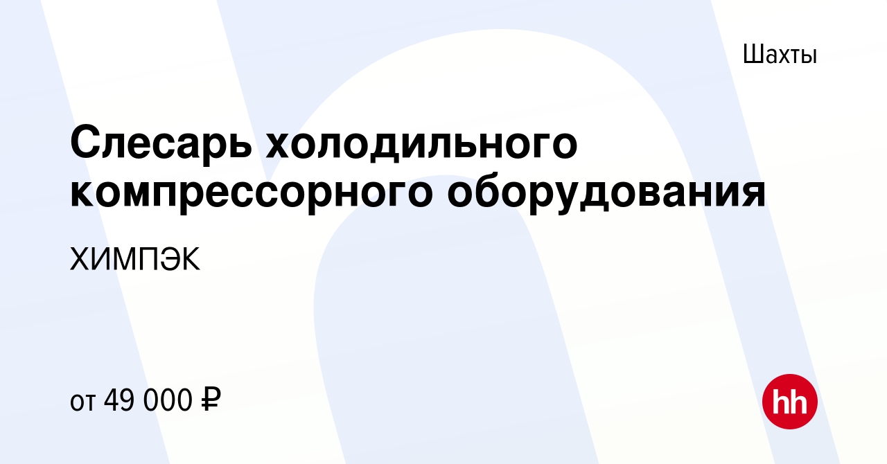 Вакансия Слесарь холодильного компрессорного оборудования в Шахтах, работа  в компании ХИМПЭК