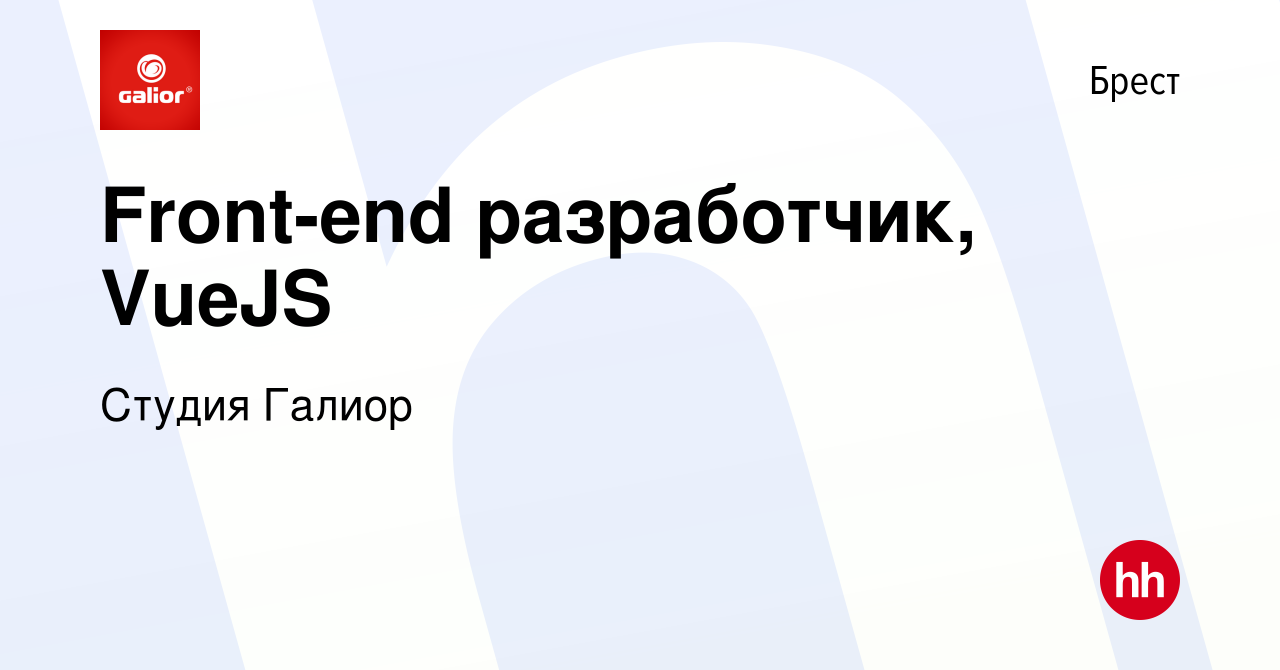 Вакансия Front-end разработчик, VueJS в Бресте, работа в компании Студия  Галиор (вакансия в архиве c 19 декабря 2021)