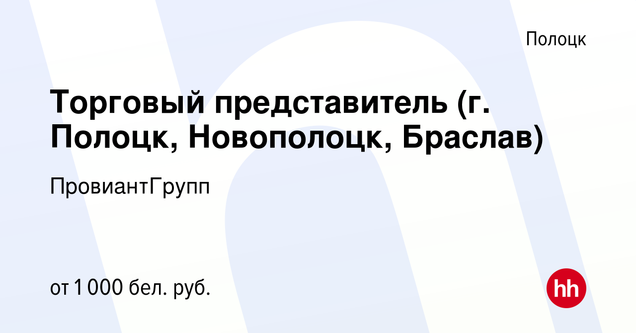 Вакансия Торговый представитель (г. Полоцк, Новополоцк, Браслав) в Полоцке,  работа в компании ПровиантГрупп (вакансия в архиве c 6 января 2022)