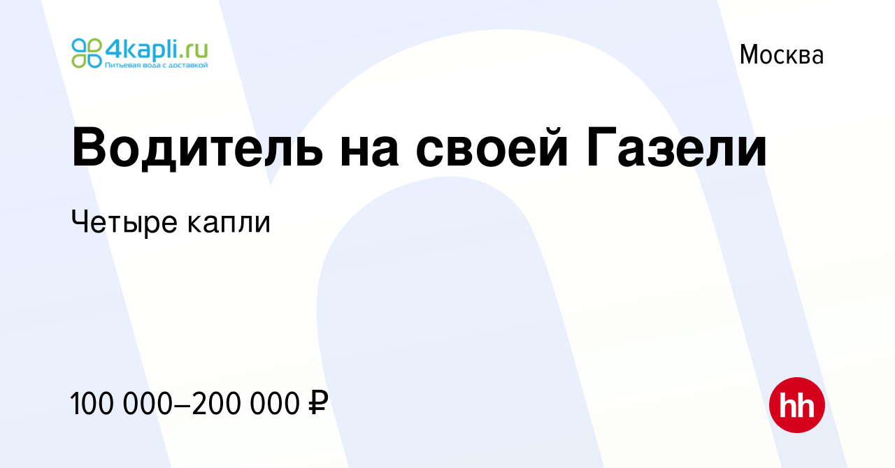 Вакансия Водитель на своей Газели в Москве, работа в компании Четыре капли  (вакансия в архиве c 19 декабря 2021)