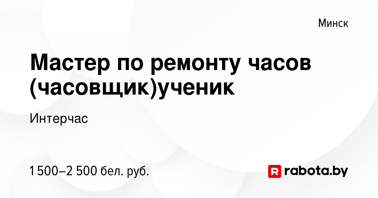 Вакансия Мастер по ремонту часов (часовщик)ученик в Минске, работа в  компании Интерчас (вакансия в архиве c 19 декабря 2021)