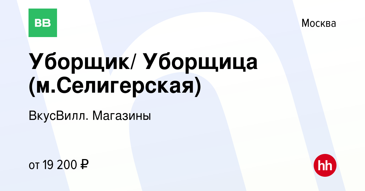 Вакансия Уборщик/ Уборщица (м.Селигерская) в Москве, работа в компании  ВкусВилл. Магазины (вакансия в архиве c 12 марта 2022)