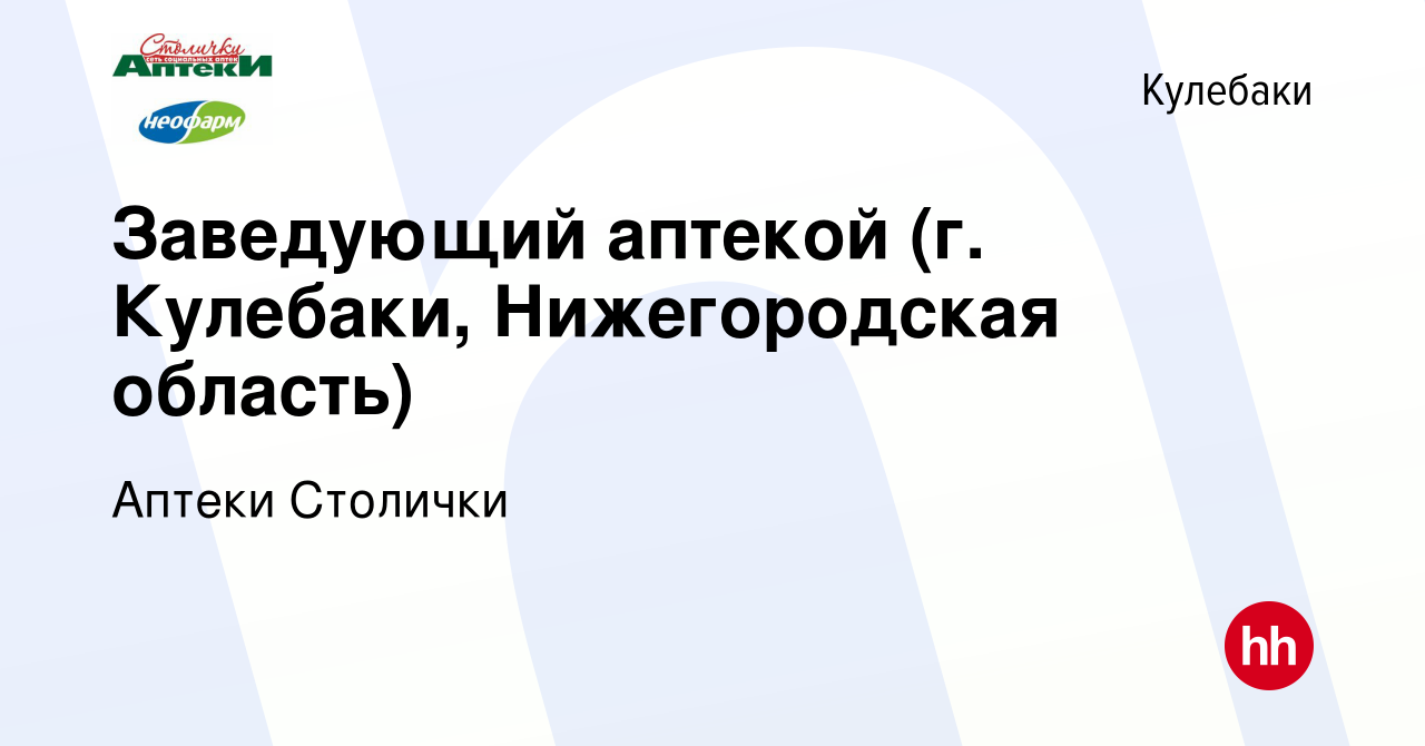 Вакансия Заведующий аптекой (г. Кулебаки, Нижегородская область) в Кулебаках,  работа в компании Аптеки Столички (вакансия в архиве c 29 декабря 2021)