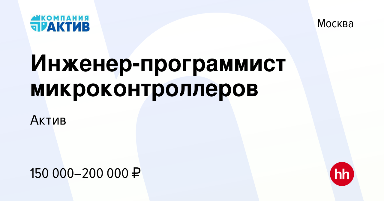 Вакансия Инженер-программист микроконтроллеров в Москве, работа в компании  Актив