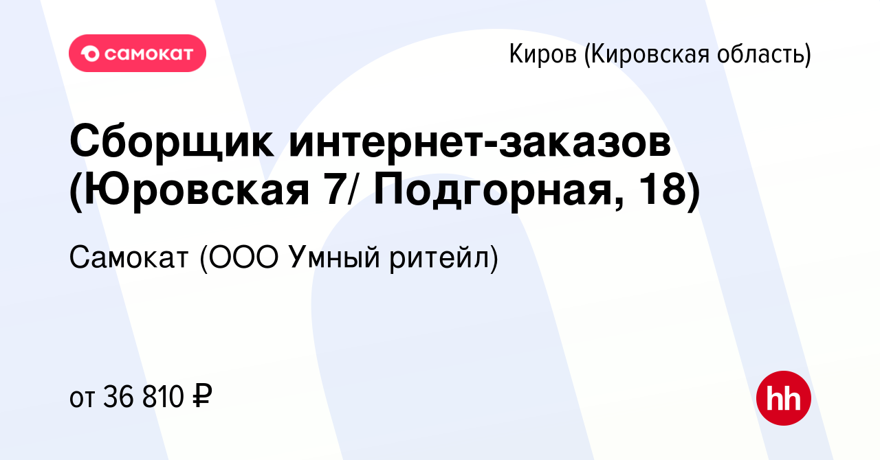 Вакансия Сборщик интернет-заказов (Юровская 7/ Подгорная, 18) в Кирове  (Кировская область), работа в компании Самокат (ООО Умный ритейл) (вакансия  в архиве c 29 ноября 2021)