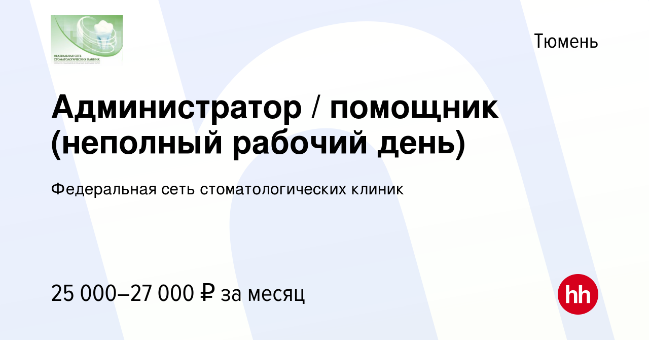 Вакансия Администратор / помощник (неполный рабочий день) в Тюмени, работа  в компании Федеральная сеть стоматологических клиник (вакансия в архиве c  22 ноября 2021)