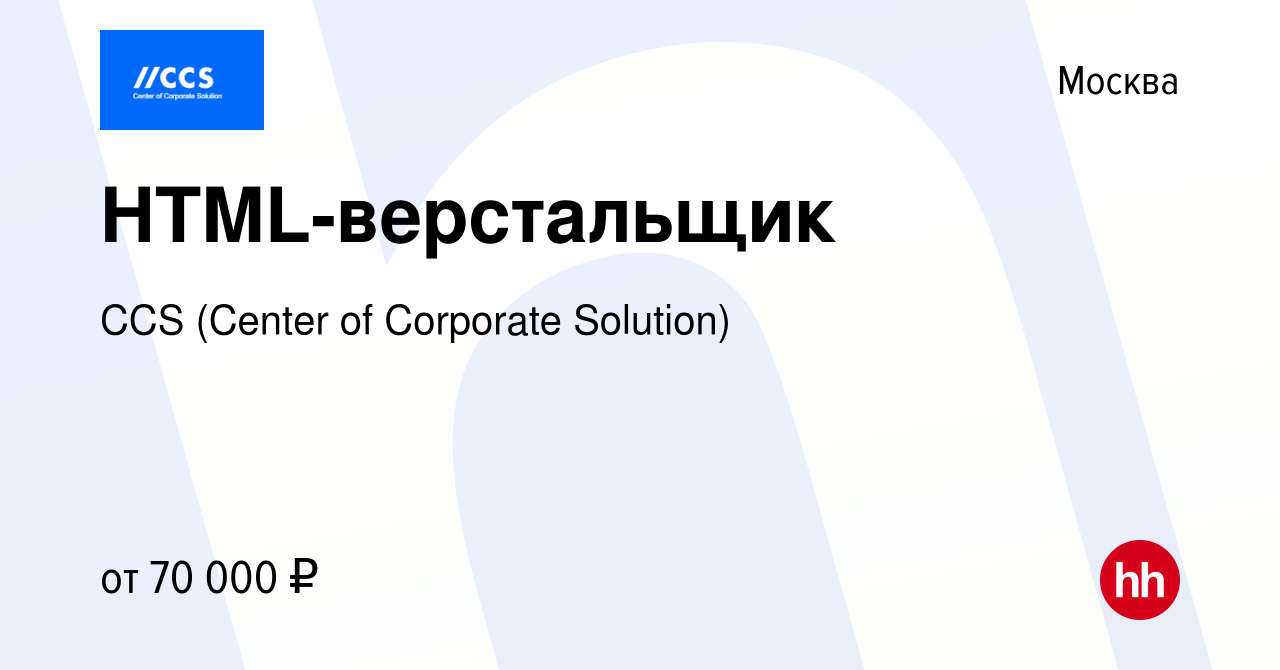 Вакансия HTML-верстальщик в Москве, работа в компании CCS (Center of  Corporate Solution) (вакансия в архиве c 13 июня 2023)