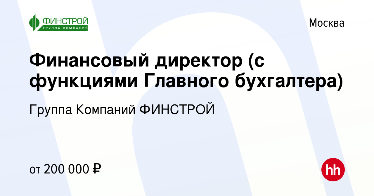 Вакансия Финансовый директор (с функциями Главного бухгалтера) в Москве,  работа в компании Группа Компаний ФИНСТРОЙ (вакансия в архиве c 5 февраля  2022)