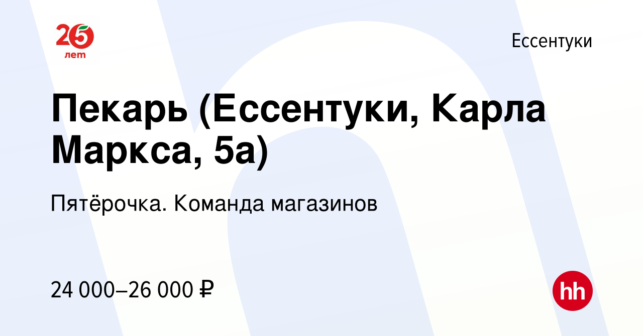 Вакансия Пекарь (Ессентуки, Карла Маркса, 5а) в Ессентуки, работа в  компании Пятёрочка. Команда магазинов (вакансия в архиве c 9 апреля 2022)