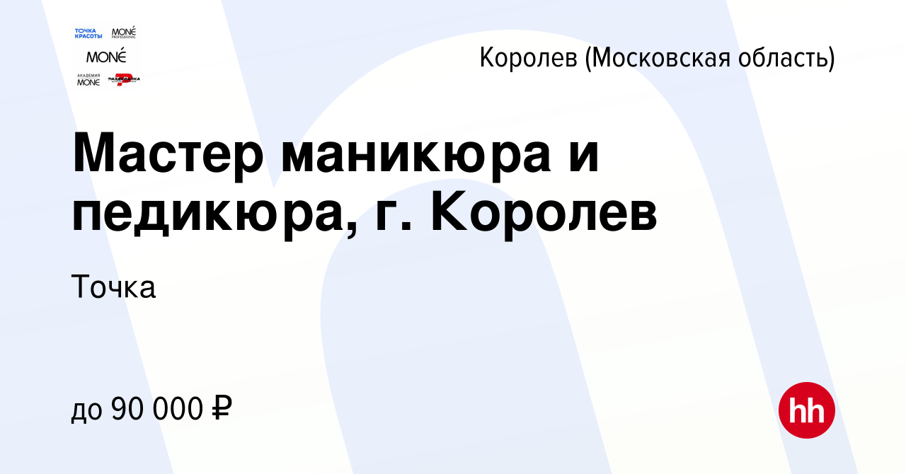 Вакансия Мастер маникюра и педикюра, г. Королев в Королеве, работа в  компании Точка (вакансия в архиве c 20 января 2022)