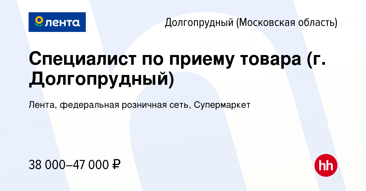 Вакансия Специалист по приему товара (г. Долгопрудный) в Долгопрудном,  работа в компании Лента, федеральная розничная сеть, Супермаркет (вакансия  в архиве c 4 февраля 2022)