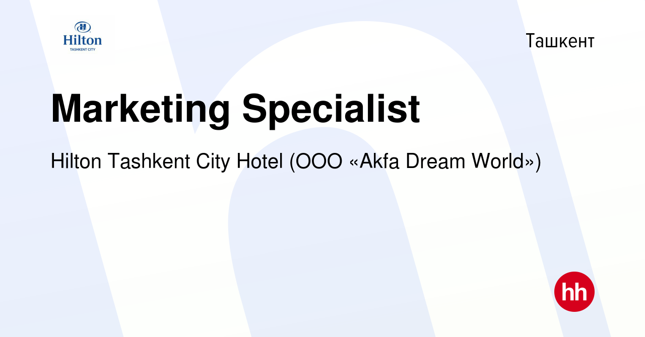 Вакансия Marketing Specialist в Ташкенте, работа в компании Hilton Tashkent  City Hotel (ООО «Akfa Dream World») (вакансия в архиве c 18 декабря 2021)