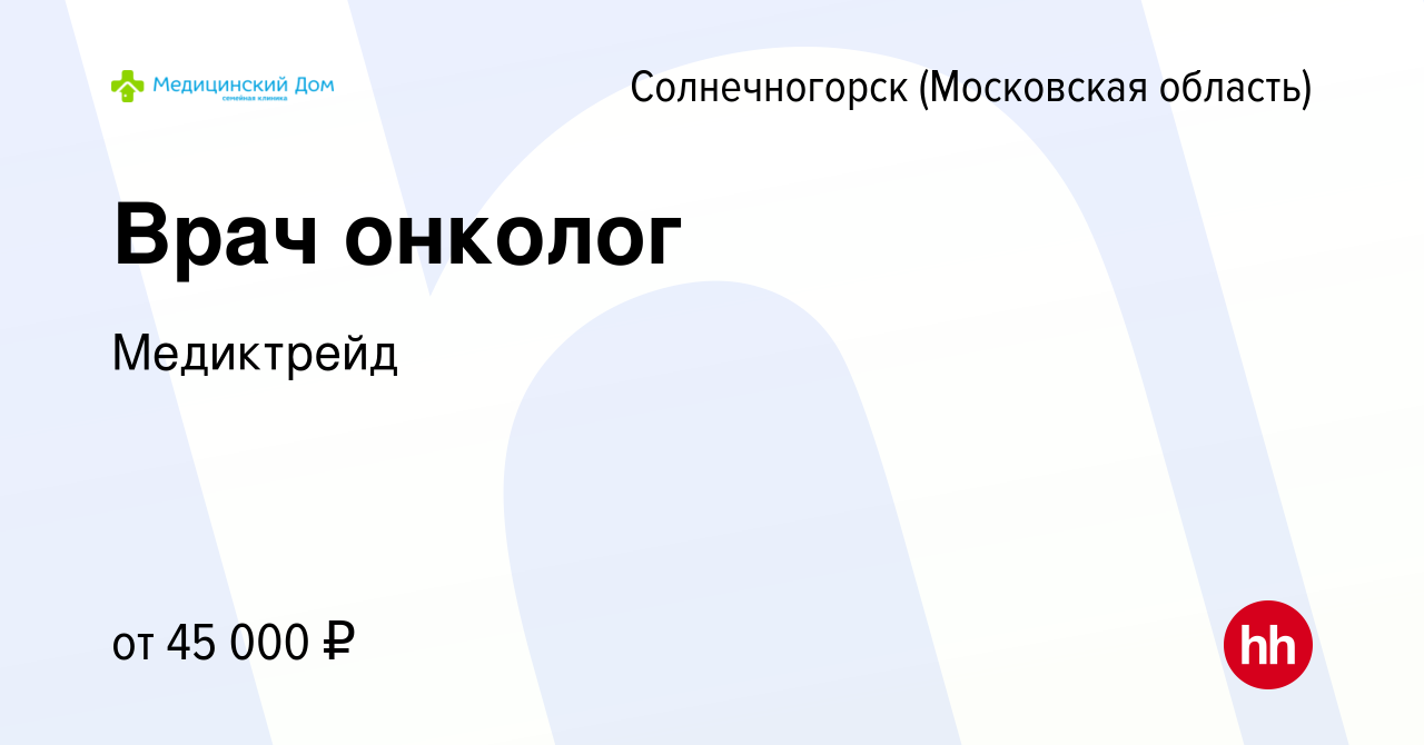 Вакансия Врач онколог в Солнечногорске, работа в компании Медиктрейд  (вакансия в архиве c 19 декабря 2021)