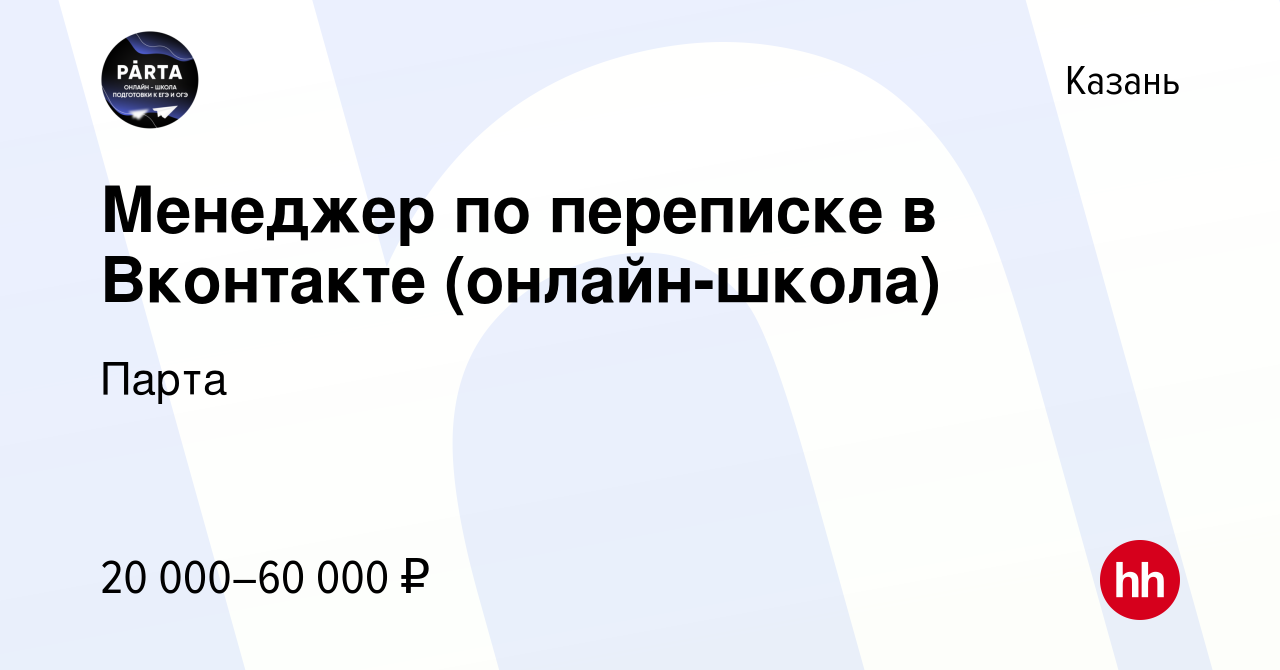 Вакансия Менеджер по переписке в Вконтакте (онлайн-школа) в Казани, работа  в компании Парта (вакансия в архиве c 4 мая 2022)