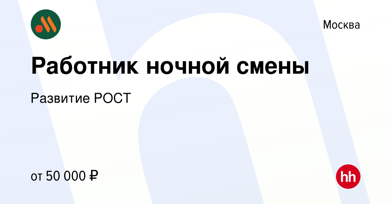 Вакансия Работник ночной смены в Москве, работа в компании Развитие РОСТ  (вакансия в архиве c 8 мая 2022)