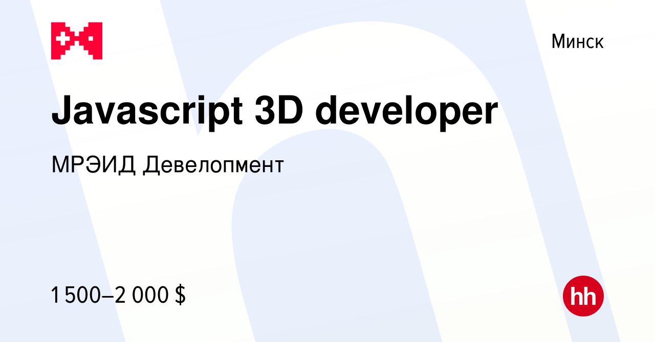 Вакансия Javascript 3D developer в Минске, работа в компании МРЭИД  Девелопмент (вакансия в архиве c 19 декабря 2021)