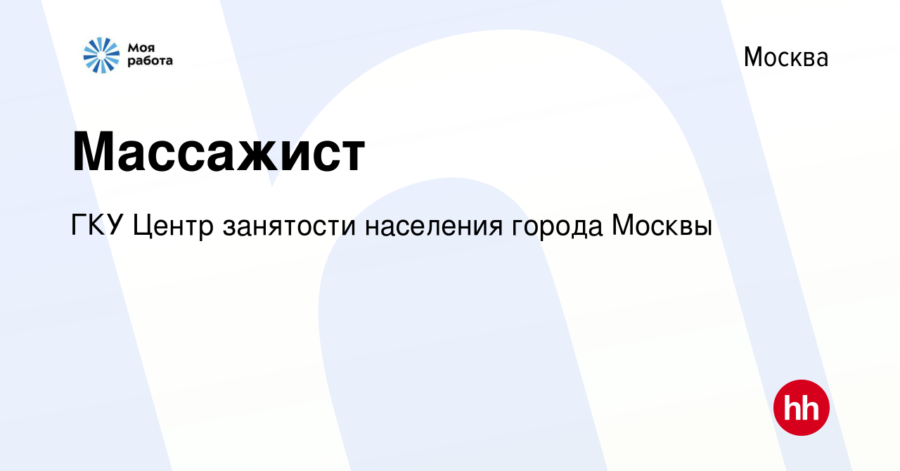 Вакансия Массажист в Москве, работа в компании ГКУ Центр занятости  населения города Москвы (вакансия в архиве c 18 апреля 2022)