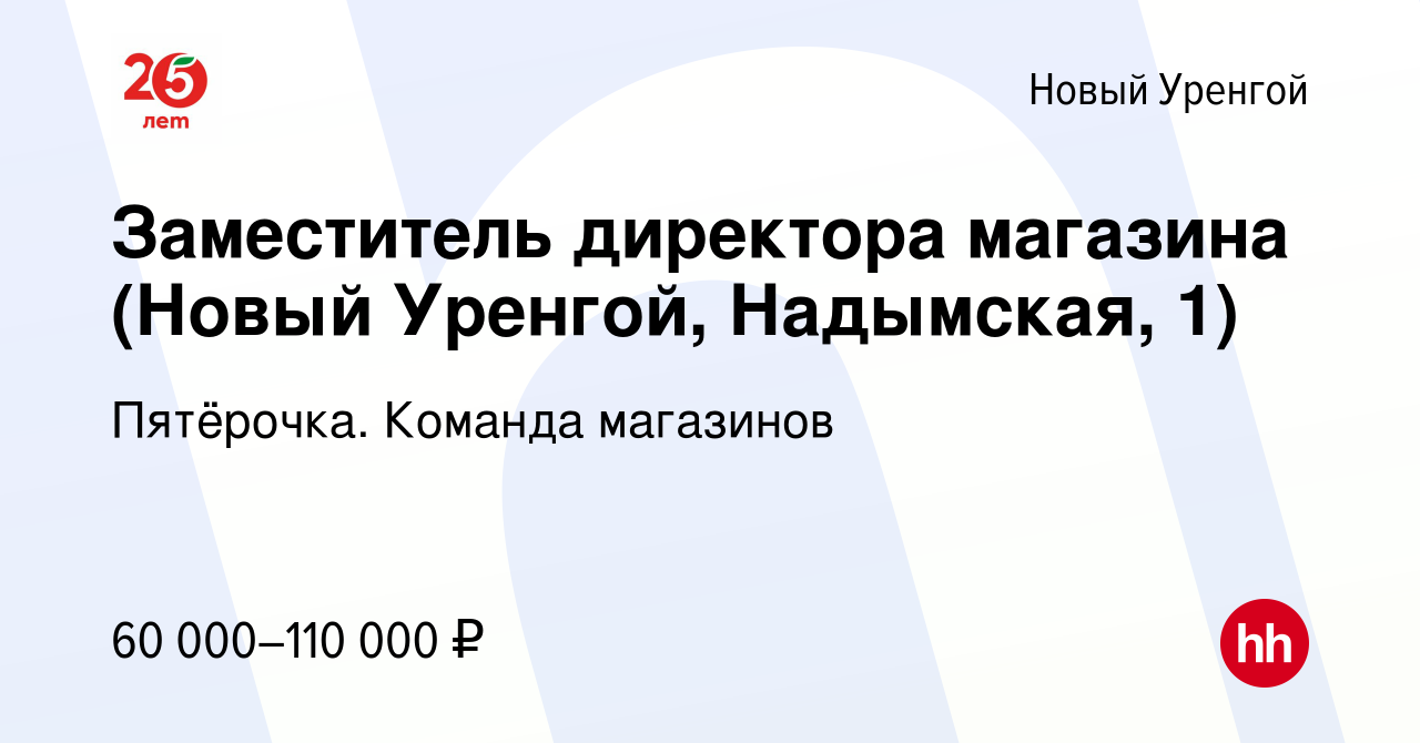 Новый уренгой пятерочка работы. Новый Уренгой новая 32а. Пятёрочка Уренгой. УМХ новый Уренгой директор. Магазин пятёрка новый Уренгой проспект.