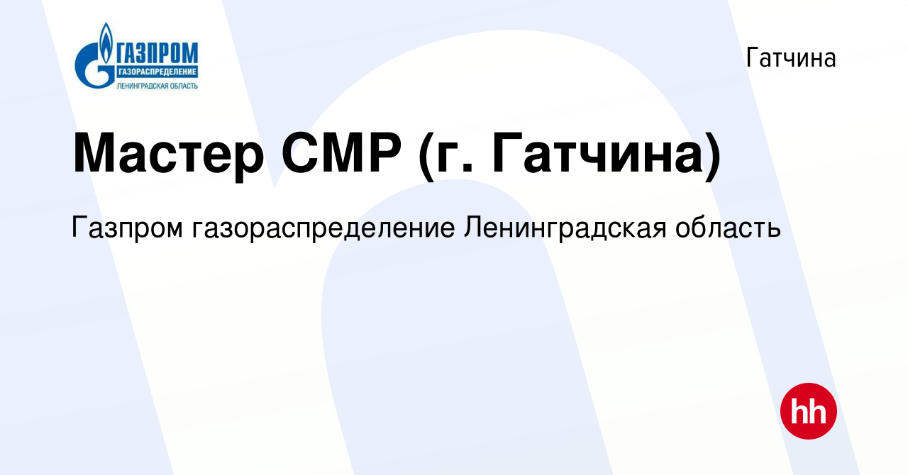 Вакансия Мастер СМР (г. Гатчина) в Гатчине, работа в компании Газпром  газораспределение Ленинградская область (вакансия в архиве c 4 мая 2023)