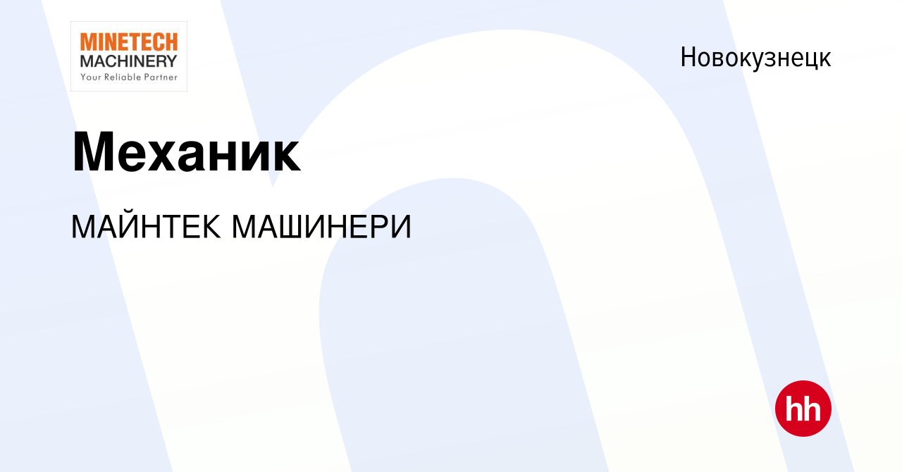 Вакансия Механик в Новокузнецке, работа в компании МАЙНТЕК МАШИНЕРИ  (вакансия в архиве c 12 июня 2022)