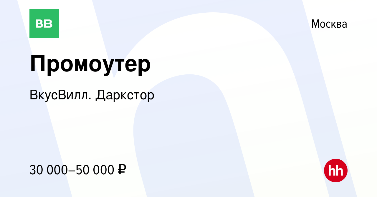 Вакансия Промоутер в Москве, работа в компании ВкусВилл. Даркстор (вакансия  в архиве c 19 декабря 2021)