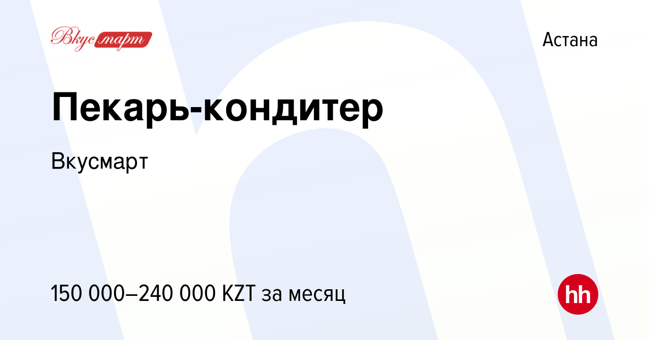 Вакансия Пекарь-кондитер в Астане, работа в компании Вкусмарт (вакансия в  архиве c 19 декабря 2021)