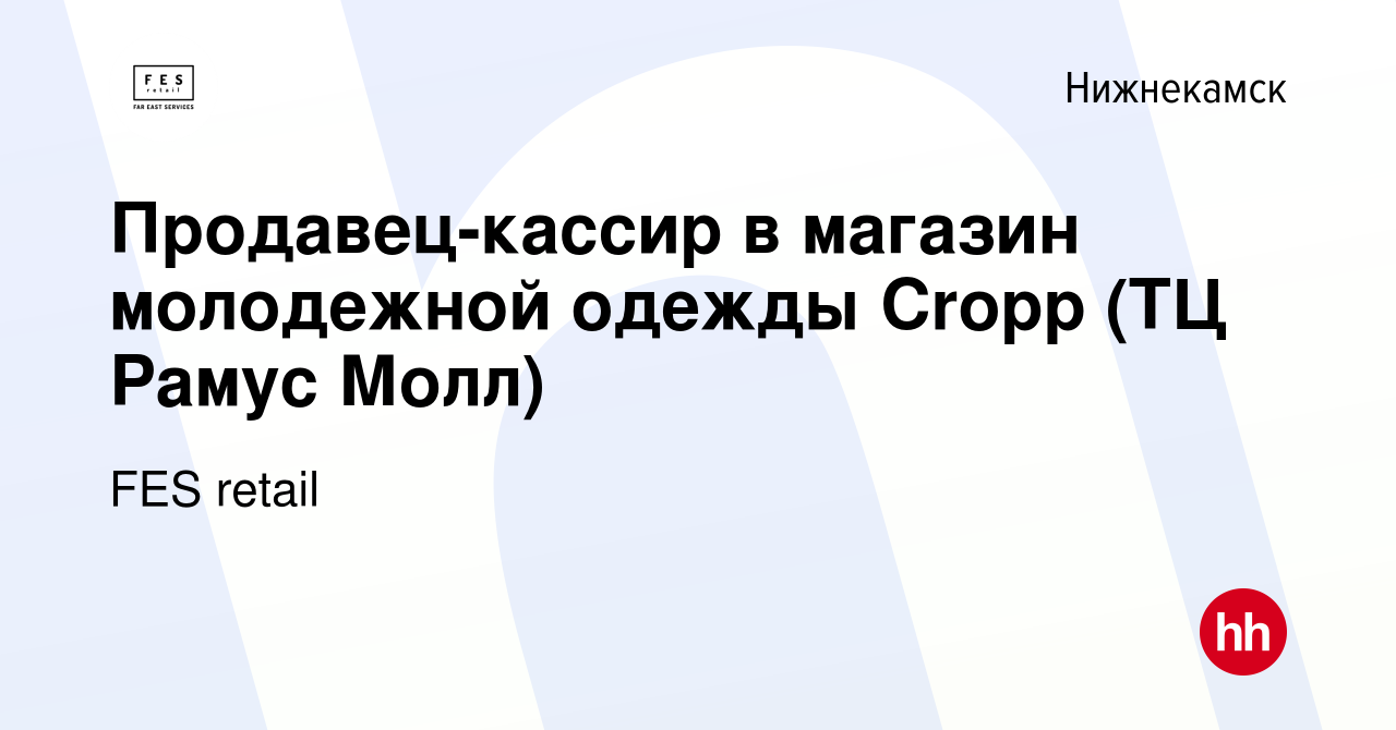 Вакансия Продавец-кассир в магазин молодежной одежды Cropp (ТЦ Рамус Молл)  в Нижнекамске, работа в компании FES retail (вакансия в архиве c 19 декабря  2021)