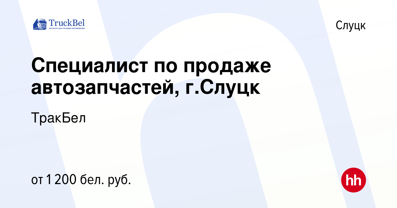 Вакансия Специалист по продаже автозапчастей, г.Слуцк в Слуцке, работа в  компании ТракБел (вакансия в архиве c 2 февраля 2022)