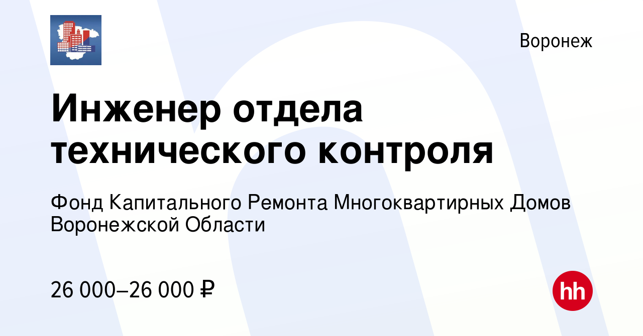 Вакансия Инженер отдела технического контроля в Воронеже, работа в компании Фонд  Капитального Ремонта Многоквартирных Домов Воронежской Области (вакансия в  архиве c 19 декабря 2021)