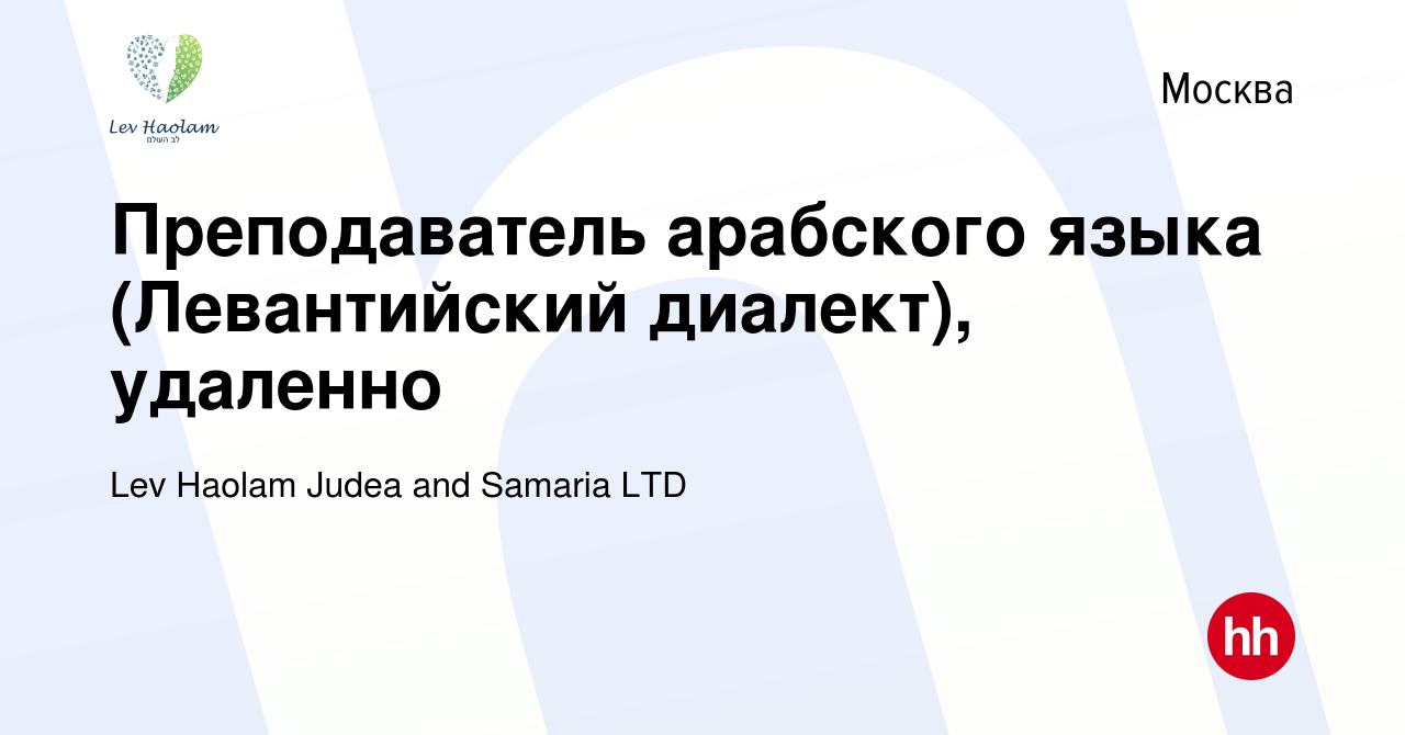 Вакансия Преподаватель арабского языка (Левантийский диалект), удаленно в  Москве, работа в компании Lev Haolam Judea and Samaria LTD (вакансия в  архиве c 19 декабря 2021)