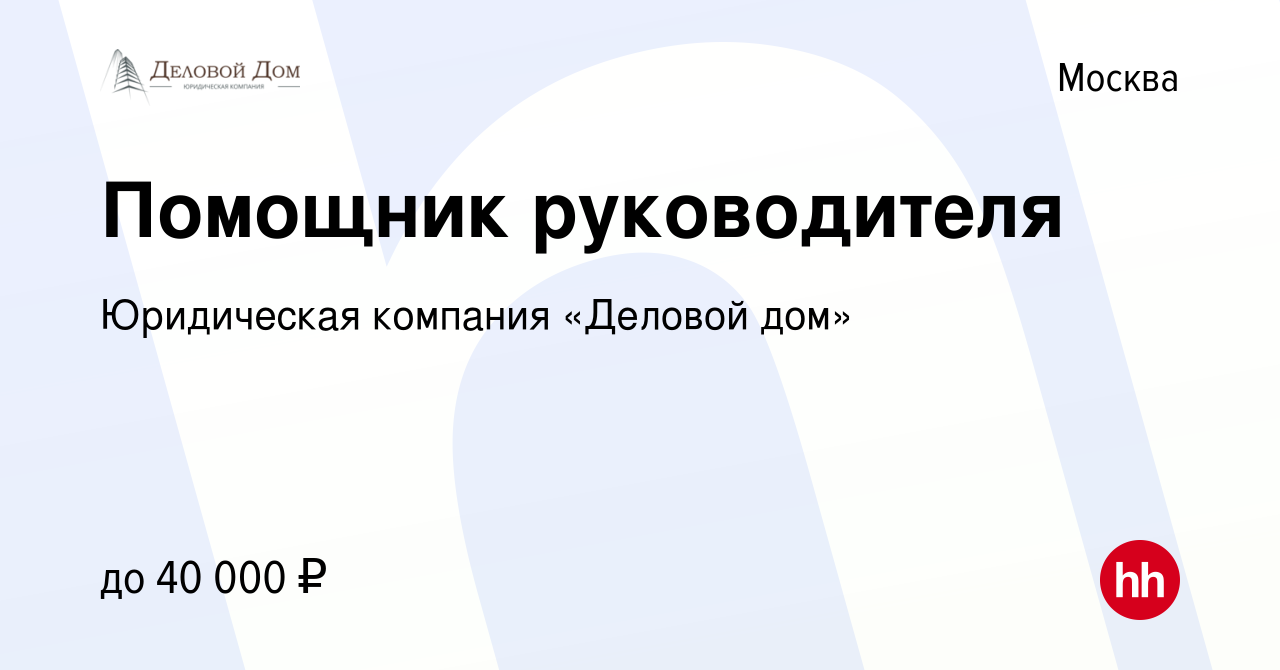 Вакансия Помощник руководителя в Москве, работа в компании Юридическая  компания «Деловой дом» (вакансия в архиве c 27 февраля 2022)