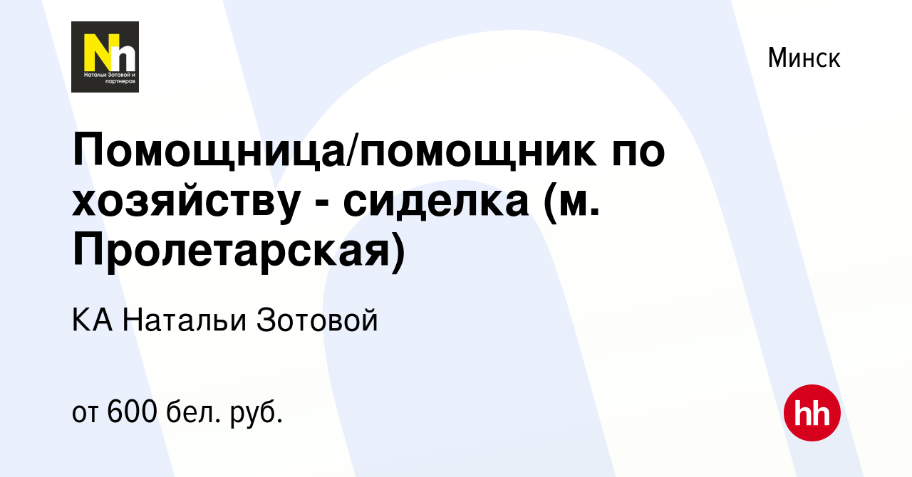 Вакансия Помощница/помощник по хозяйству - сиделка (м. Пролетарская) в  Минске, работа в компании КА Натальи Зотовой (вакансия в архиве c 24 ноября  2021)