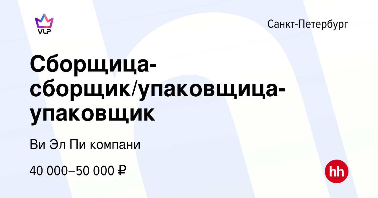 Вакансия Сборщица-сборщик/упаковщица-упаковщик в Санкт-Петербурге