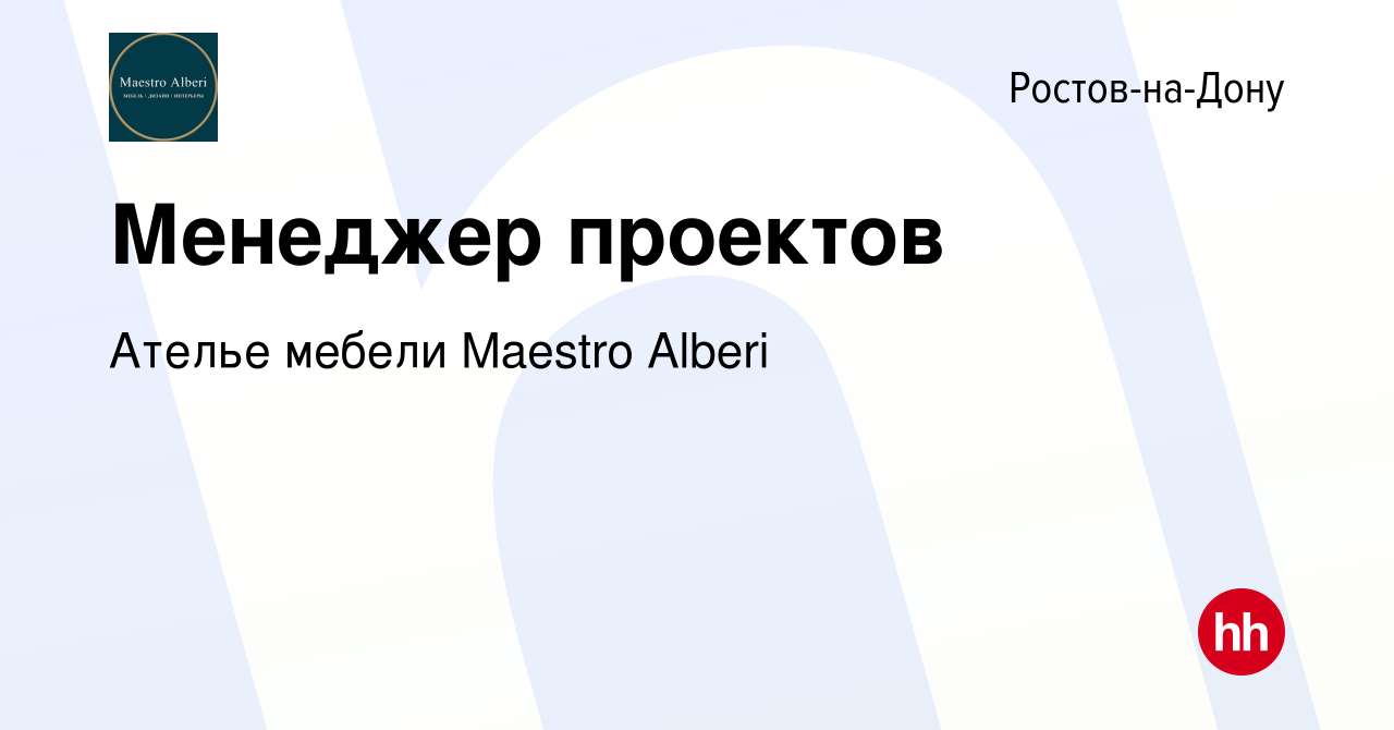 Вакансия Менеджер проектов в Ростове-на-Дону, работа в компании Ателье  мебели Maestro Alberi (вакансия в архиве c 19 декабря 2021)